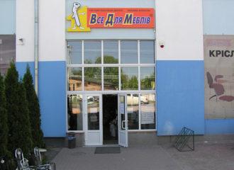 Все для меблів, м. Львів, вул. Хмельницького, 188